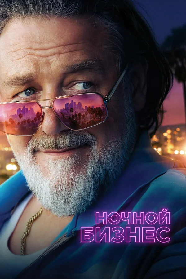 Ночной бизнес постер